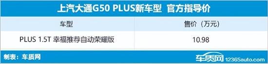 上汽大通G50 PLUS荣耀版上市 售10.98万元