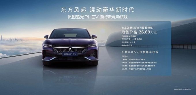 打响突破传统豪华瓶颈第一枪 岚图追光PHEV 26.69万元起售